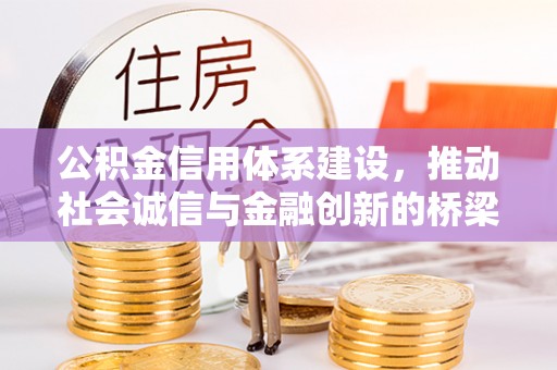文峰公积金信用体系建设，推动社会诚信与金融创新的桥梁