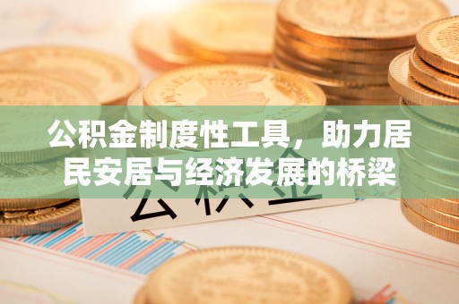 文峰公积金制度性工具，助力居民安居与经济发展的桥梁