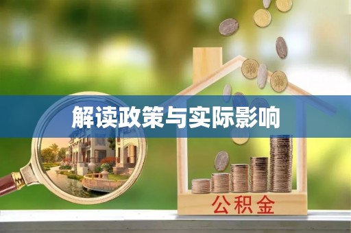 文峰解读政策与实际影响
