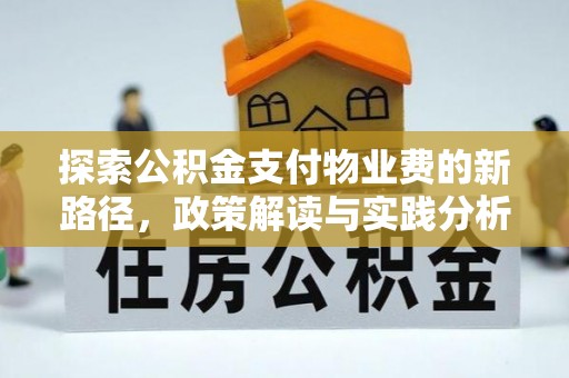 文峰探索公积金支付物业费的新路径，政策解读与实践分析