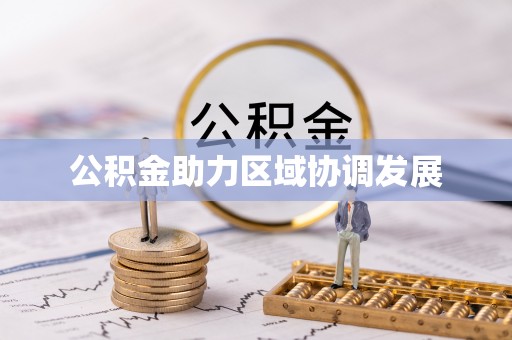 文峰公积金助力区域协调发展