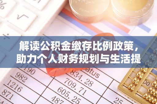 文峰解读公积金缴存比例政策，助力个人财务规划与生活提升