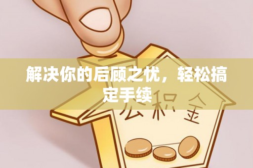 文峰解决你的后顾之忧，轻松搞定手续