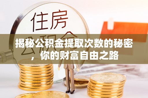文峰揭秘公积金提取次数的秘密，你的财富自由之路