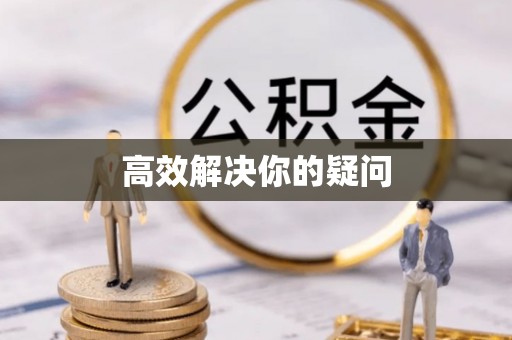 文峰高效解决你的疑问