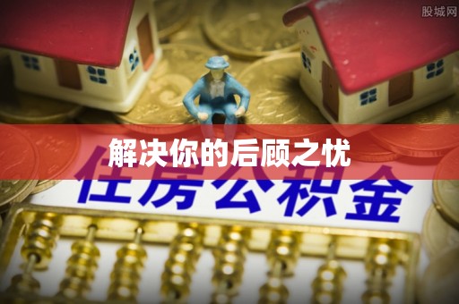 文峰解决你的后顾之忧
