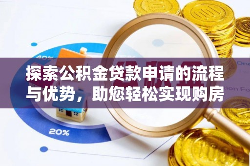 文峰探索公积金贷款申请的流程与优势，助您轻松实现购房梦想