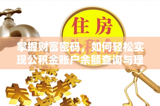 文峰掌握财富密码，如何轻松实现公积金账户余额查询与理财规划