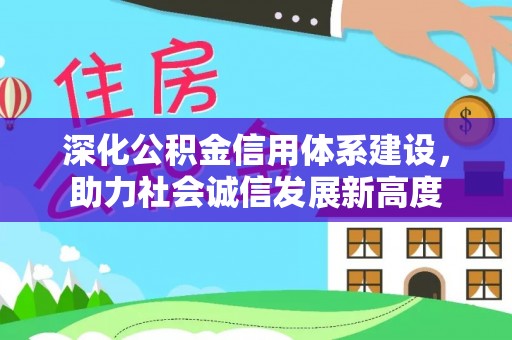 文峰深化公积金信用体系建设，助力社会诚信发展新高度