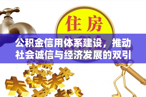 文峰公积金信用体系建设，推动社会诚信与经济发展的双引擎