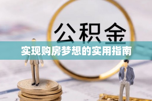 文峰实现购房梦想的实用指南