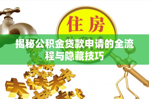 文峰揭秘公积金贷款申请的全流程与隐藏技巧