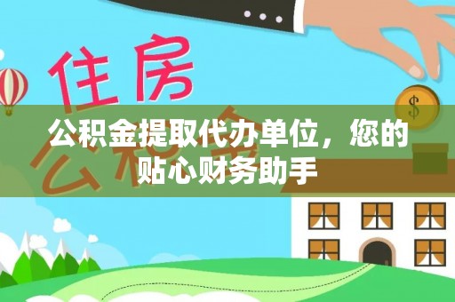 文峰公积金提取代办单位，您的贴心财务助手