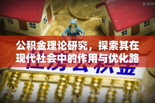 文峰公积金理论研究，探索其在现代社会中的作用与优化路径