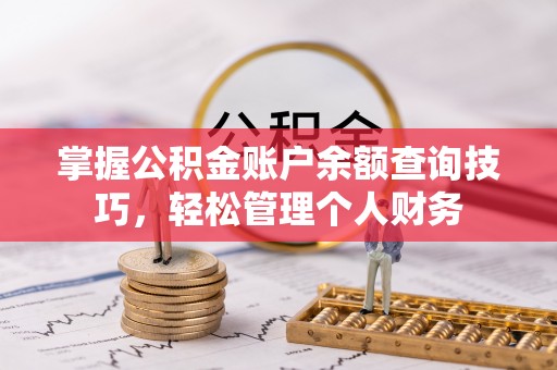 文峰掌握公积金账户余额查询技巧，轻松管理个人财务