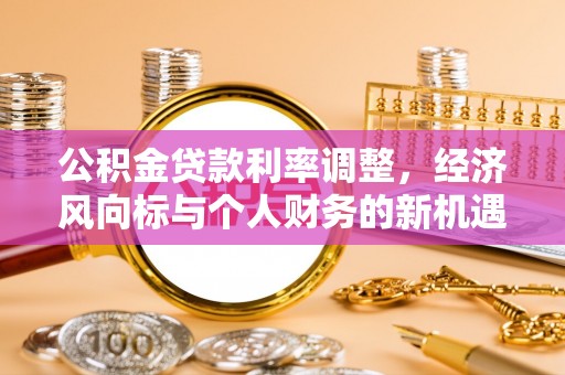 文峰公积金贷款利率调整，经济风向标与个人财务的新机遇