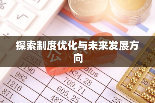 文峰探索制度优化与未来发展方向