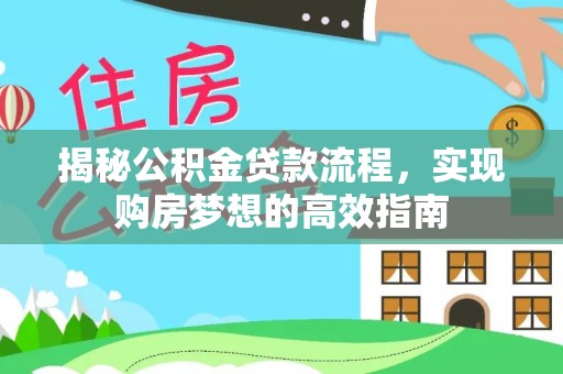 文峰揭秘公积金贷款流程，实现购房梦想的高效指南
