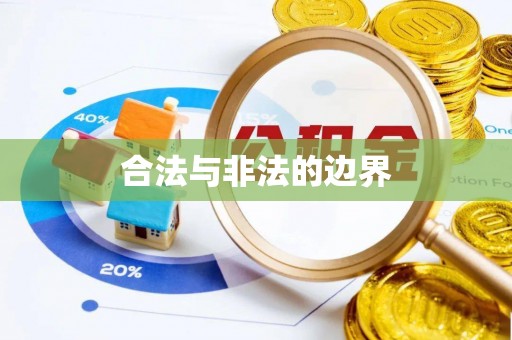 文峰合法与非法的边界