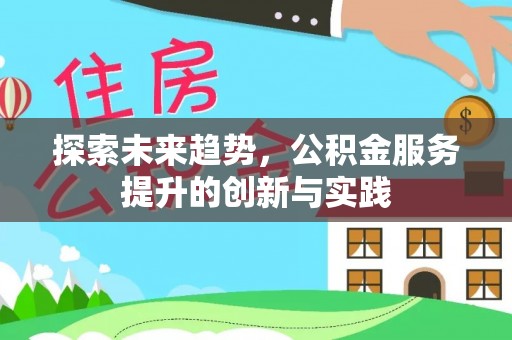 文峰探索未来趋势，公积金服务提升的创新与实践