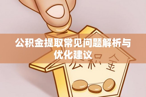 文峰公积金提取常见问题解析与优化建议