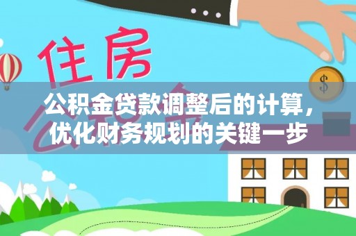 文峰公积金贷款调整后的计算，优化财务规划的关键一步