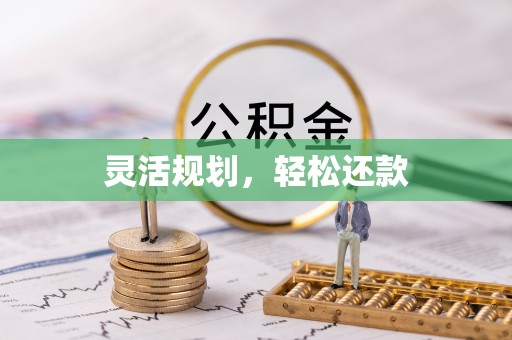文峰灵活规划，轻松还款