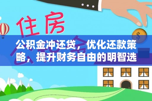 文峰公积金冲还贷，优化还款策略，提升财务自由的明智选择