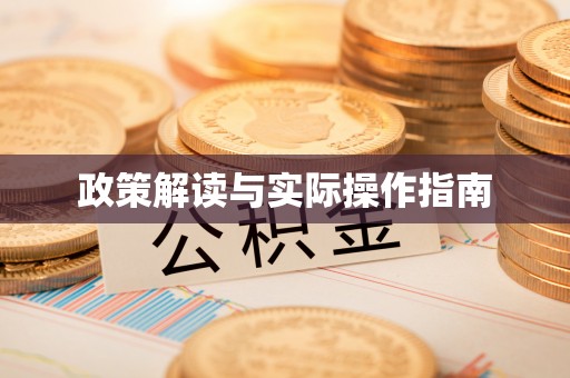 文峰政策解读与实际操作指南