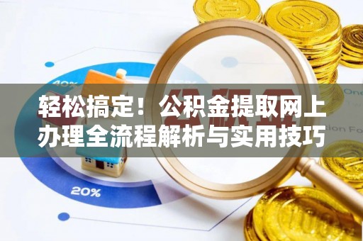 文峰轻松搞定！公积金提取网上办理全流程解析与实用技巧