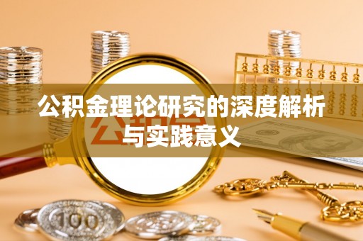 文峰公积金理论研究的深度解析与实践意义