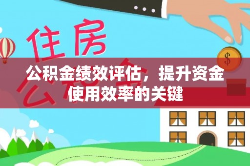 文峰公积金绩效评估，提升资金使用效率的关键