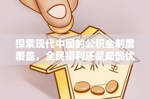 文峰探索现代中国的公积金制度覆盖，全民福利还是局部优势？