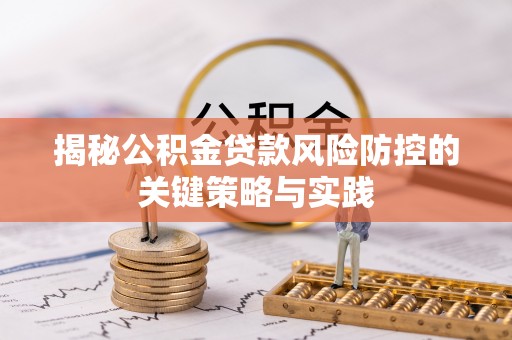 文峰揭秘公积金贷款风险防控的关键策略与实践