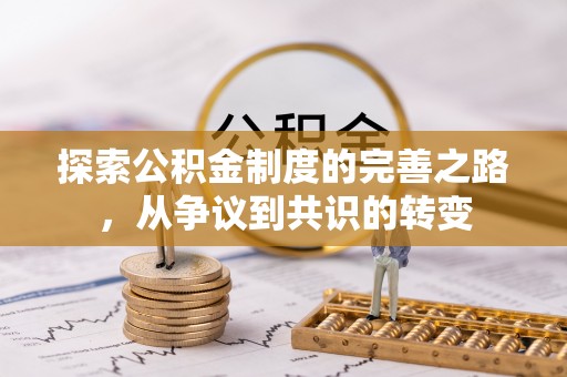 文峰探索公积金制度的完善之路，从争议到共识的转变