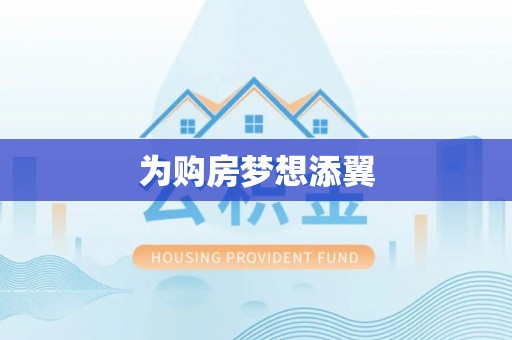 文峰为购房梦想添翼