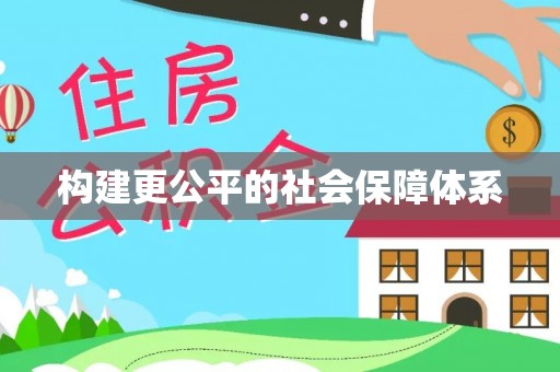 文峰构建更公平的社会保障体系