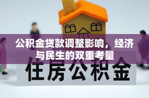 文峰公积金贷款调整影响，经济与民生的双重考量