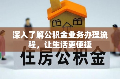 文峰深入了解公积金业务办理流程，让生活更便捷