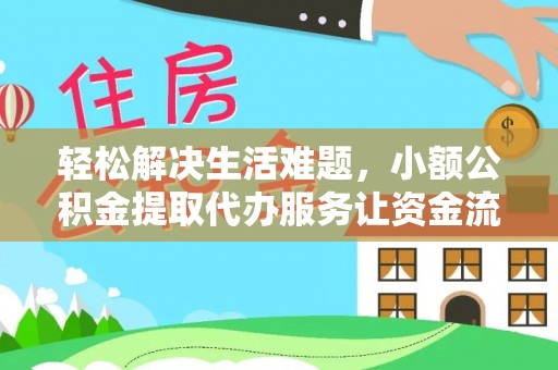 文峰轻松解决生活难题，小额公积金提取代办服务让资金流动更便捷