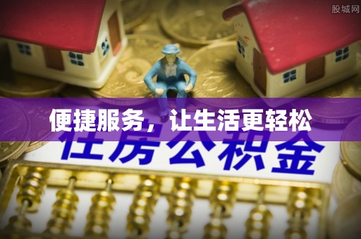 文峰便捷服务，让生活更轻松