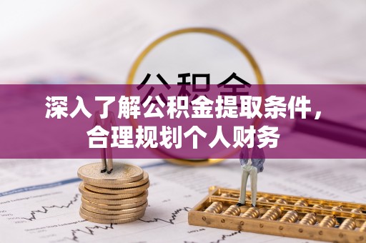 文峰深入了解公积金提取条件，合理规划个人财务