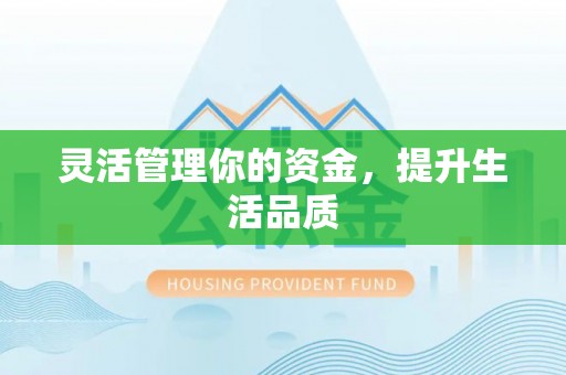 文峰灵活管理你的资金，提升生活品质