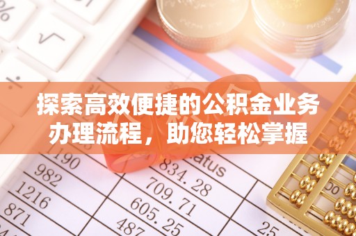 文峰探索高效便捷的公积金业务办理流程，助您轻松掌握