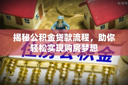 文峰揭秘公积金贷款流程，助你轻松实现购房梦想