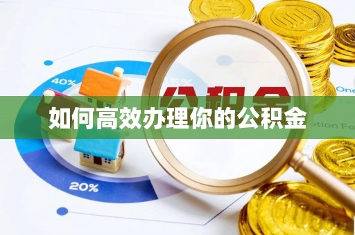 文峰如何高效办理你的公积金