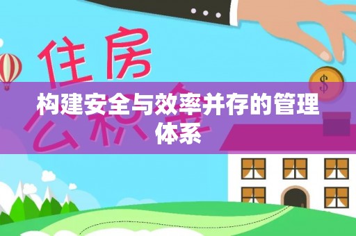 文峰构建安全与效率并存的管理体系