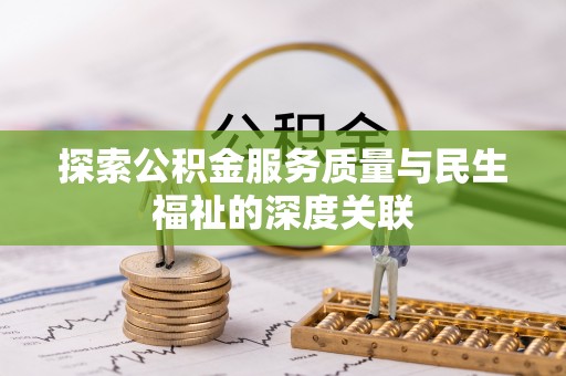 文峰探索公积金服务质量与民生福祉的深度关联
