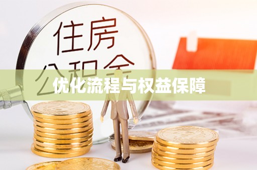 文峰优化流程与权益保障
