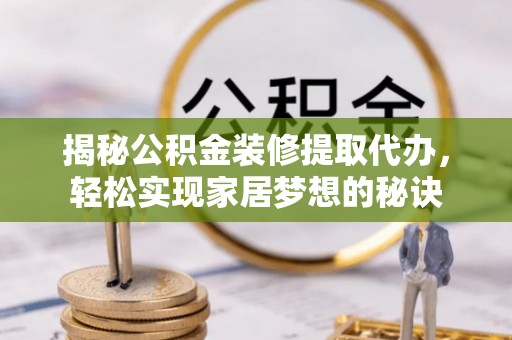 文峰揭秘公积金装修提取代办，轻松实现家居梦想的秘诀